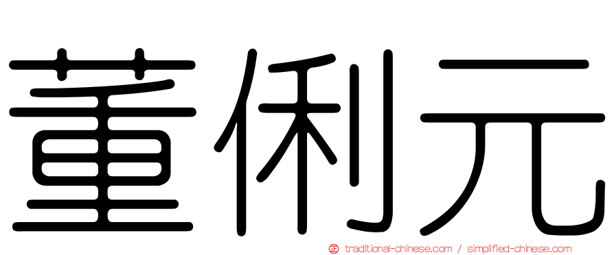 董俐元