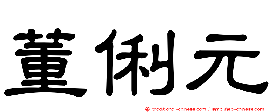 董俐元