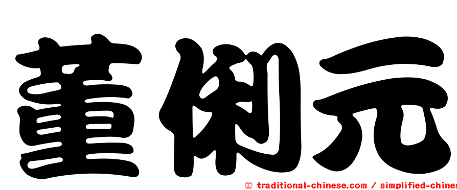 董俐元
