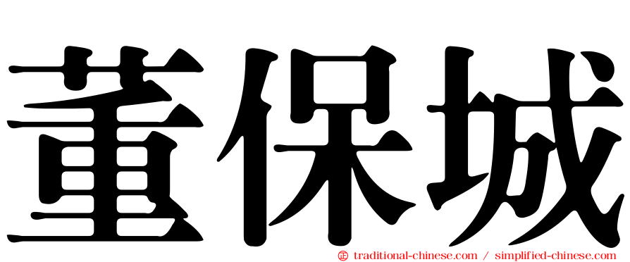 董保城
