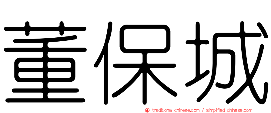董保城