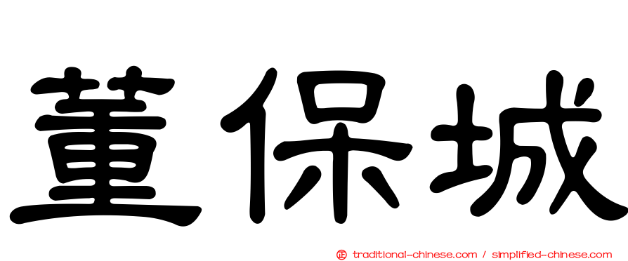 董保城