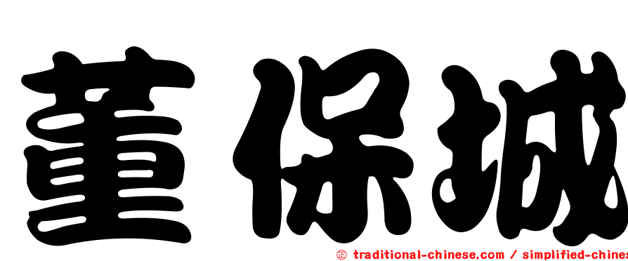 董保城