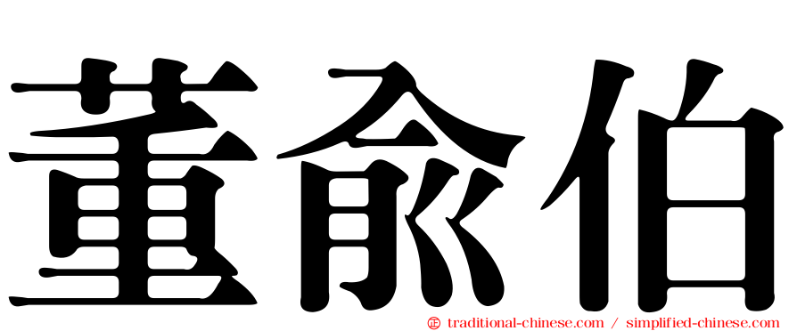 董俞伯