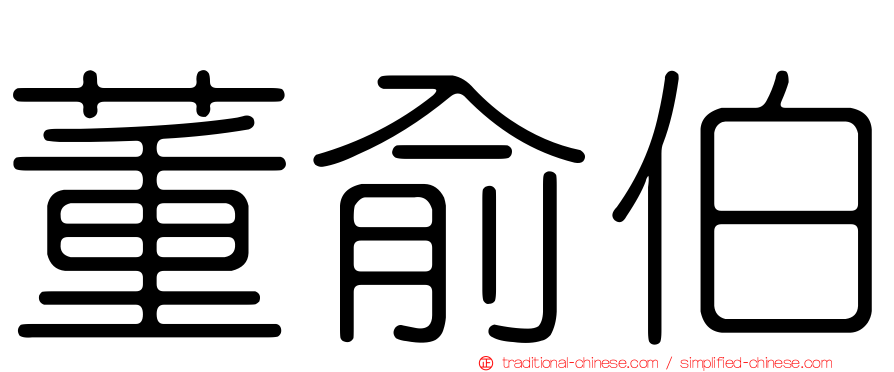 董俞伯