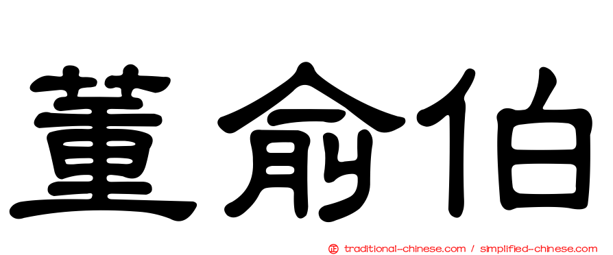 董俞伯
