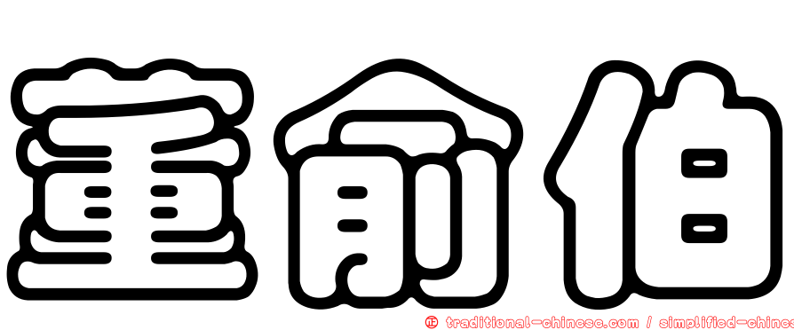 董俞伯