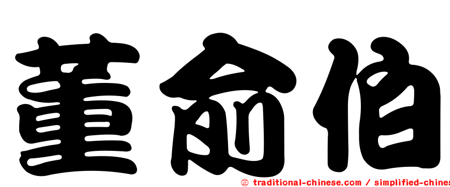 董俞伯