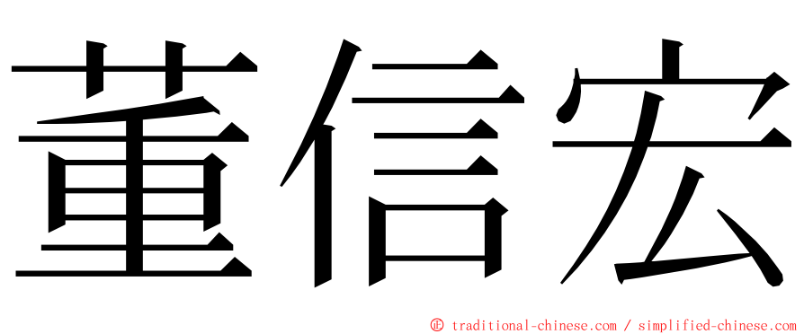 董信宏 ming font