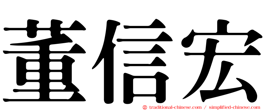 董信宏