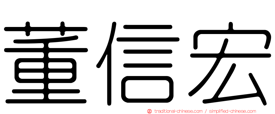 董信宏