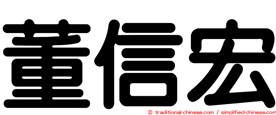 董信宏