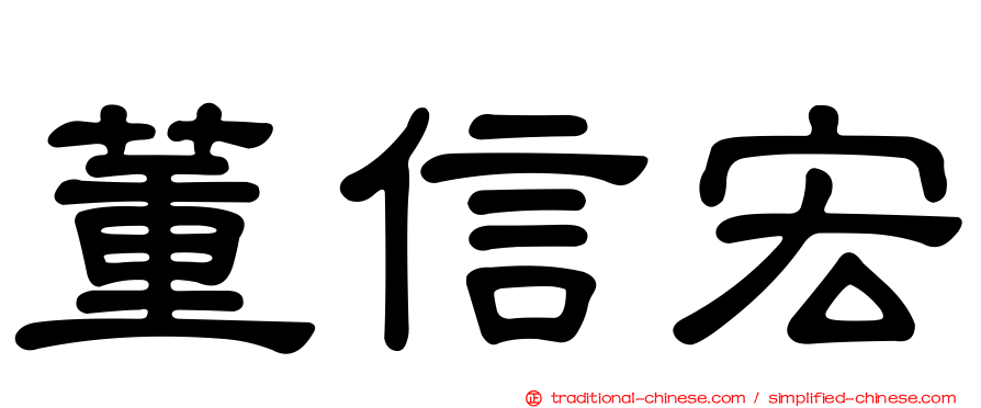 董信宏