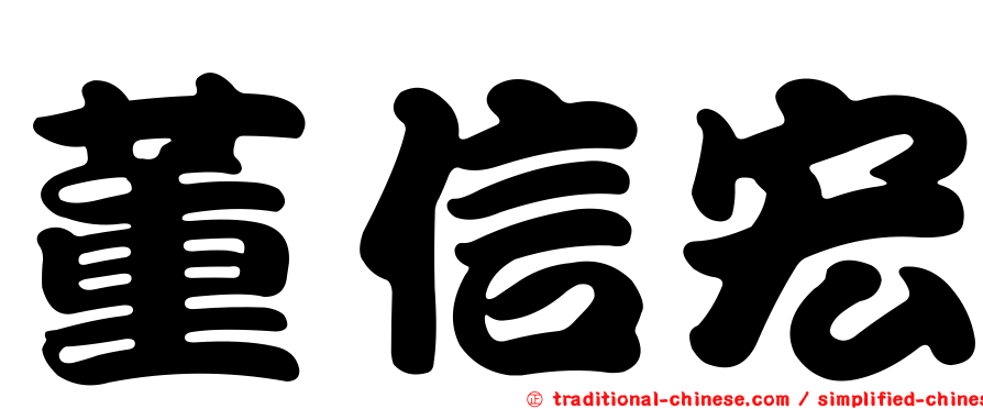 董信宏