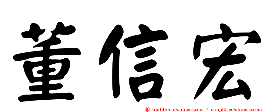 董信宏