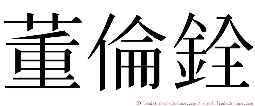 董倫銓 ming font