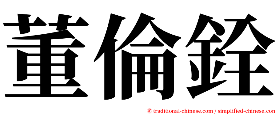 董倫銓 serif font