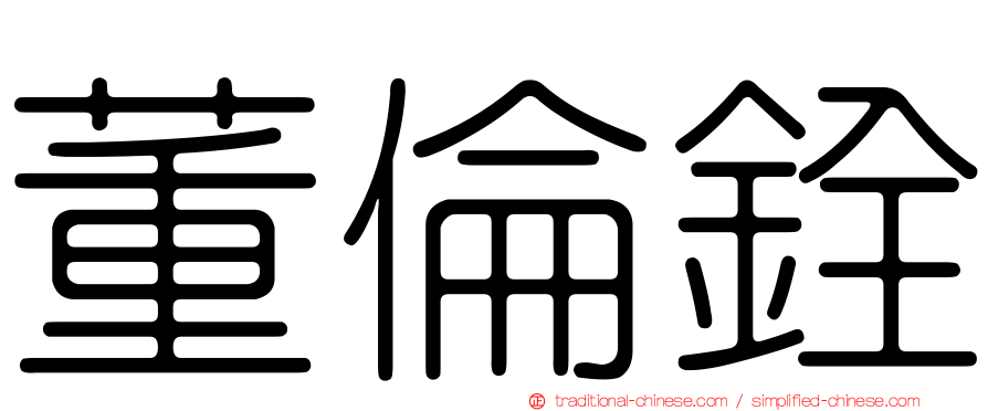 董倫銓