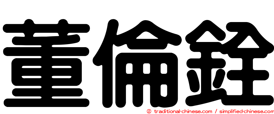 董倫銓