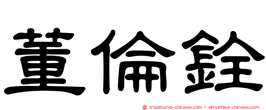 董倫銓