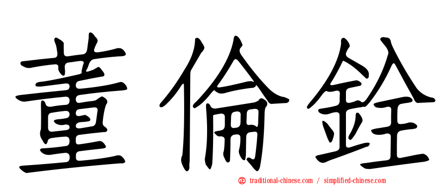 董倫銓