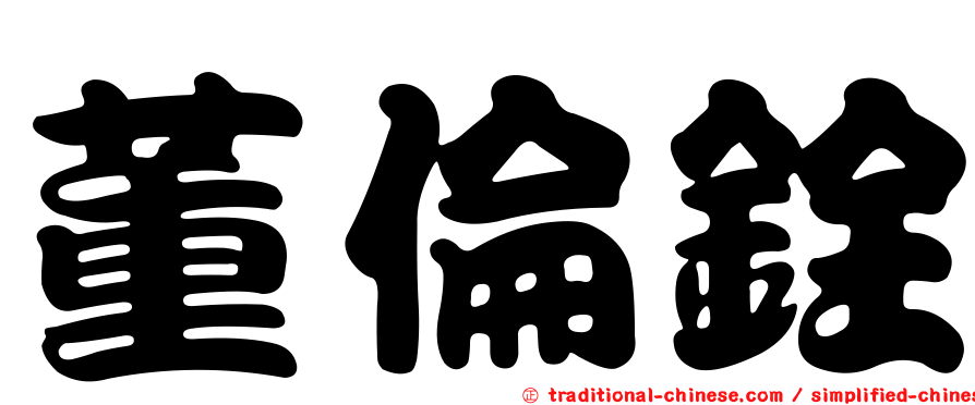 董倫銓