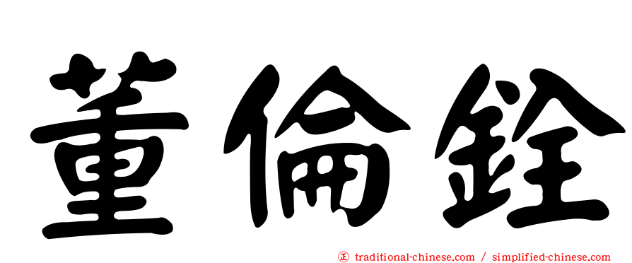 董倫銓