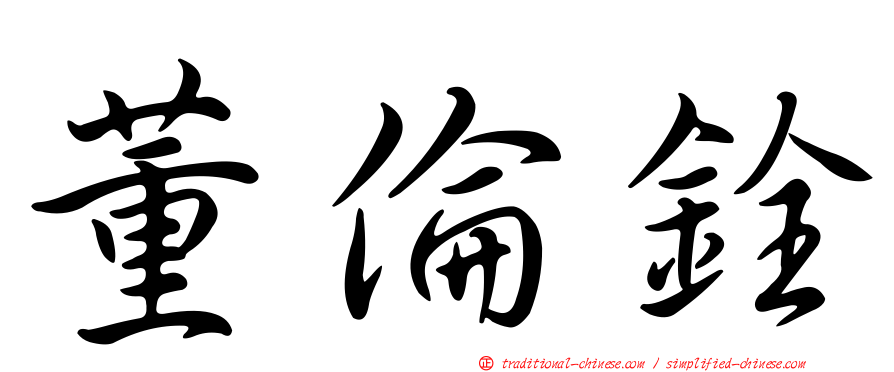 董倫銓