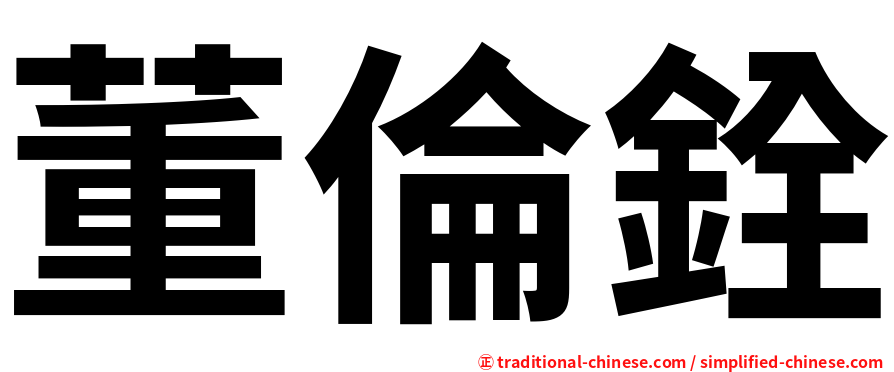 董倫銓