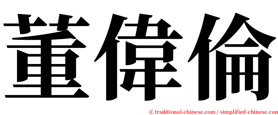 董偉倫 serif font