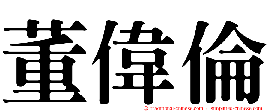 董偉倫