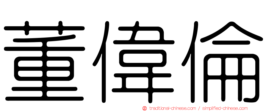 董偉倫