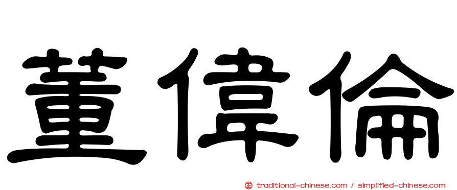 董偉倫