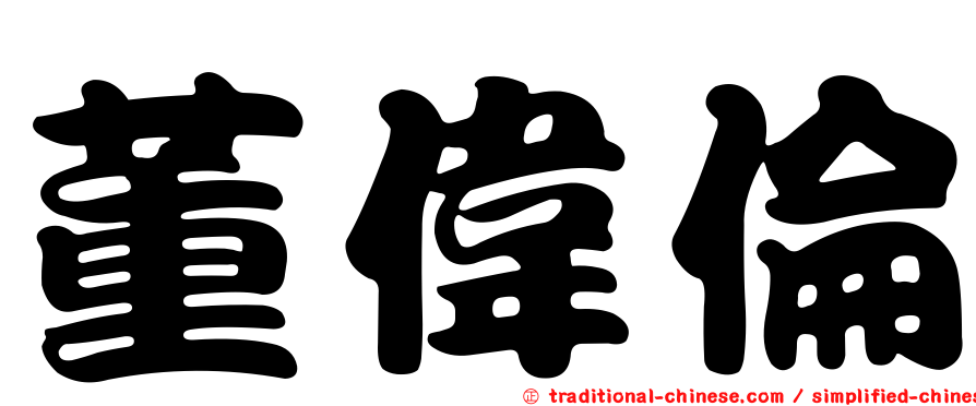董偉倫