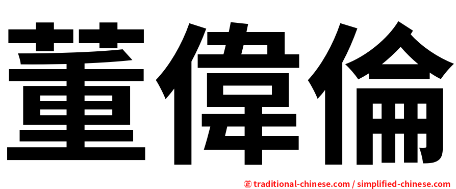 董偉倫