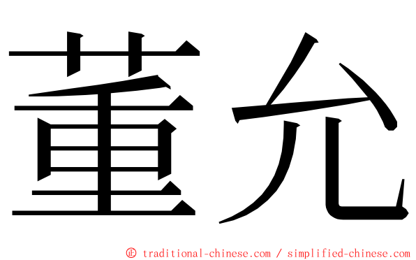 董允 ming font