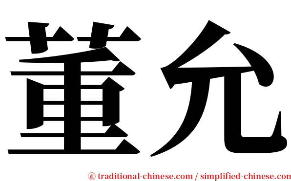 董允 serif font