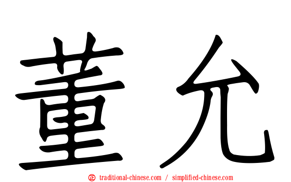 董允