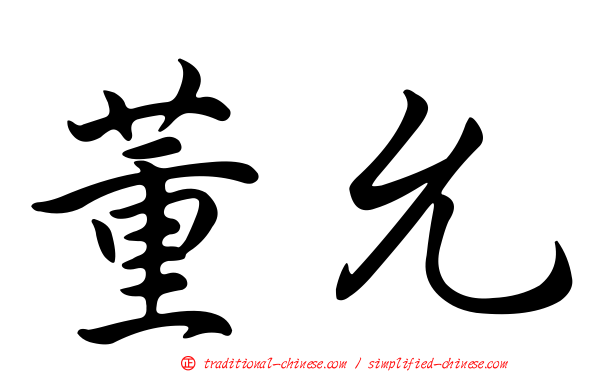 董允