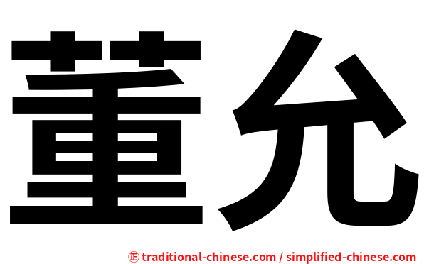 董允