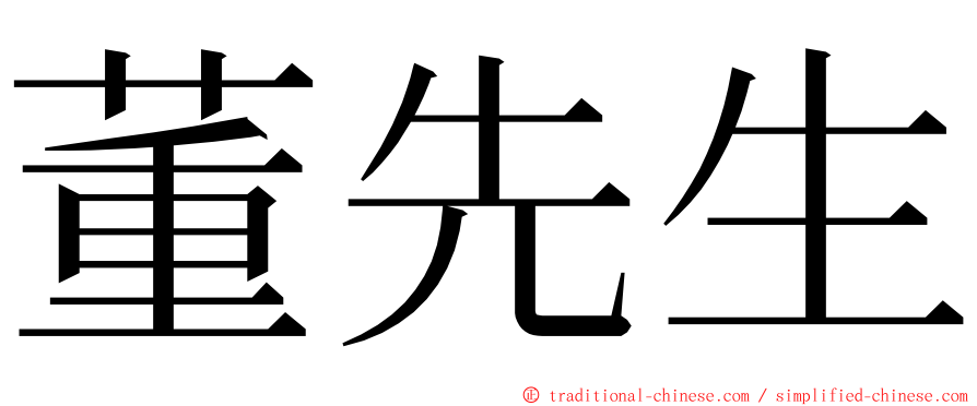 董先生 ming font