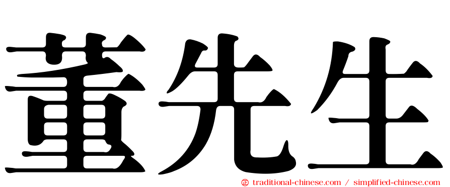 董先生