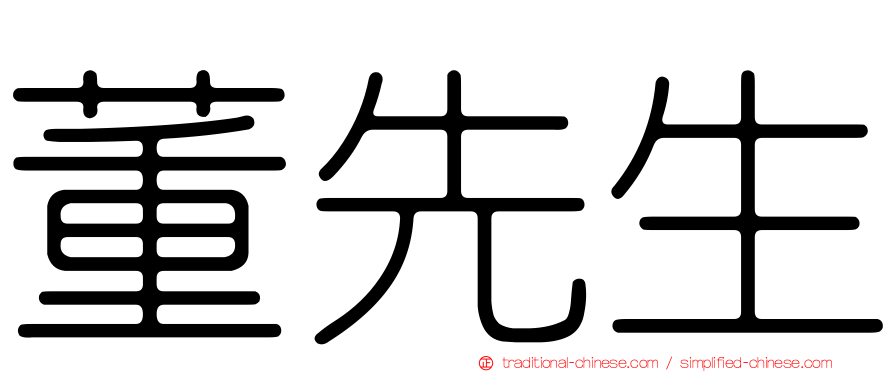 董先生