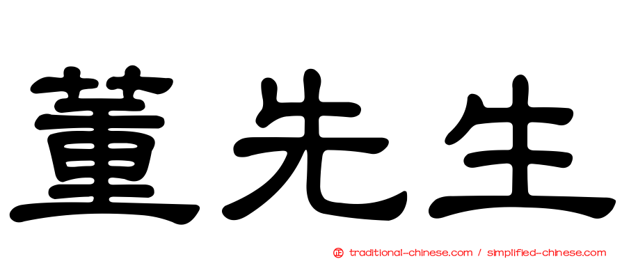 董先生