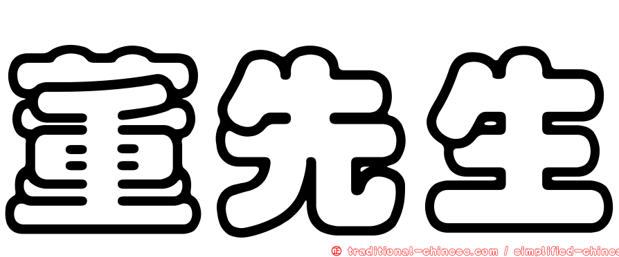 董先生