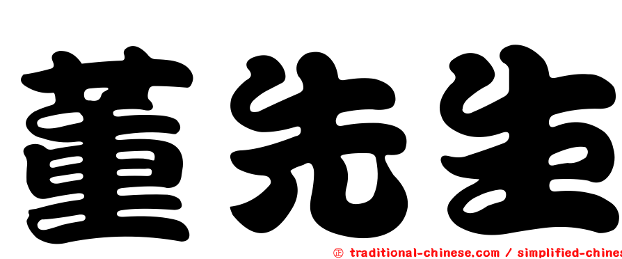董先生