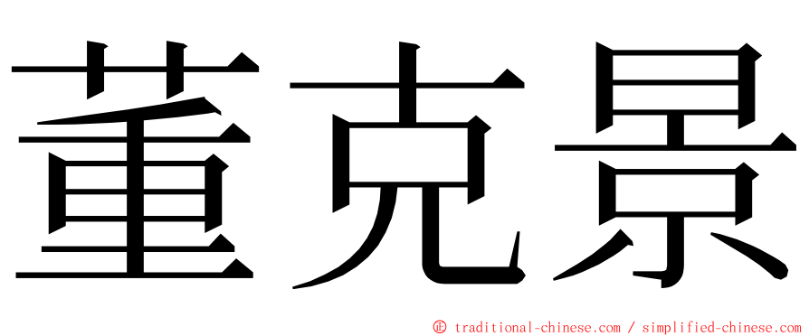 董克景 ming font