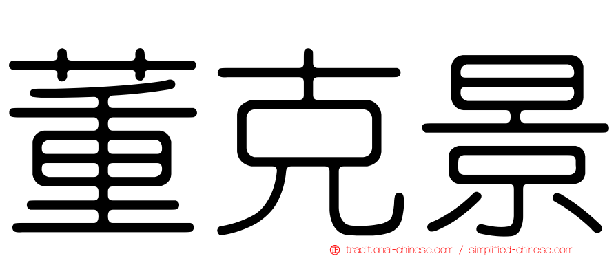 董克景