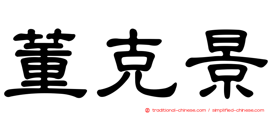 董克景