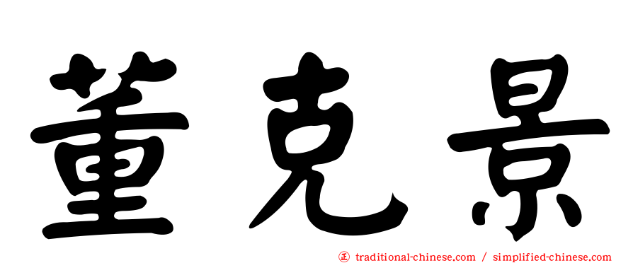 董克景